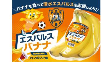 エスパルス応援バナナ 販売開始のお知らせ