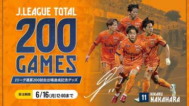 中原輝選手200試合出場記念グッズ エスパルス公式オンラインストア限定受注販売のお知らせ