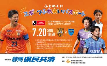 静岡県内Jリーグ4クラブ合同企画　静岡県小学生対象親子招待事業「静岡県民共済 presents  ふじのくにスポーツふれあいパスポート　みんなでJリーグを応援に行こう！2025」実施のお知らせ