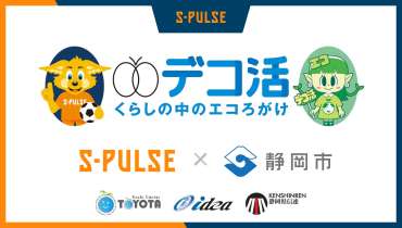 静岡市×エスパルス 脱炭素につながる新しい豊かな暮らしを創る国民運動「デコ活」啓発実施のお知らせ