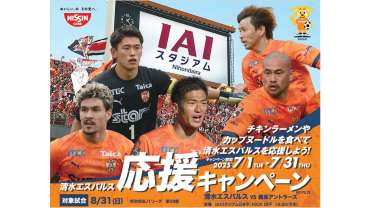 マックスバリュ東海×日清食品共同企画 エスパルス応援キャンペーン実施のお知らせ