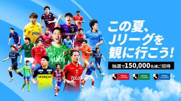 【7/20(日)横浜FC戦、8/31(日)鹿島戦】「この夏は、アイスタへ遊びに行こう！」招待企画実施のお知らせ