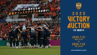 ～ 勝利時限定　VICTORY AUCTION［横浜FC戦］～ 実施のお知らせ