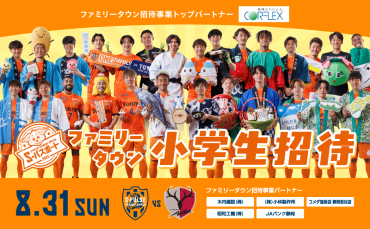 【8/31(日)鹿島アントラーズ戦】ファミリータウン小学生招待企画実施のお知らせ