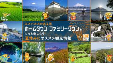 エスパルスのある街 ホームタウン・ファミリータウンをもっと楽しもう！！夏休みにオススメ観光情報Part1【歴史・文化編】