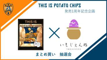 【8/16(土)横浜F・マリノス戦】いもじぇんぬ THIS IS POTATO CHIPS 1周年記念企画のお知らせ