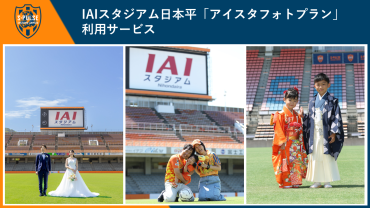 好評受付中!!ＩＡＩスタジアム日本平「アイスタフォトプラン」(フォトウェディング等)利用サービスについて