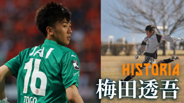 【ヒストリア】梅田透吾「ジュニアユース時代に磨かれた、自分に矢印を向け続ける姿勢」