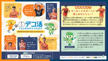 静岡市×エスパルス　「デコ活」啓発ポスター制作のお知らせ