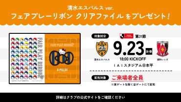 9/23(火・祝)浦和戦】清水エスパルスバージョンの「フェアプレー