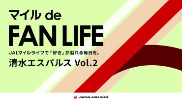 日本航空JALエスパルスコラボ「マイルde FAN LIFE 第2弾」開催のお知らせ
