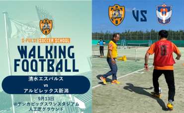 【9/13(土)AWAY新潟戦】★参加者募集★『清水エスパルス＆アルビレックス新潟 ウォーキングフットボール 交流戦』《デンカビッグスワンスタジアム》