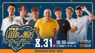 【8/31(日)鹿島アントラーズ戦 】「推し活ナイト」エスパルス総選挙 結果発表!!
