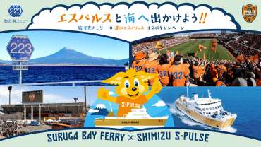 『エスパルスと海へ出かけよう！駿河湾フェリー×清水エスパルス コラボキャンペーン』実施のお知らせ