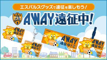 AWAY遠征中！グッズ発売のお知らせ
