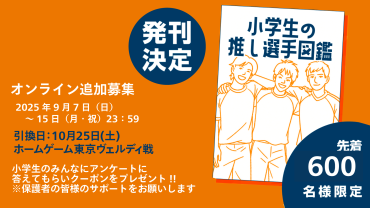 「小学生の推し選手図鑑」企画、プレゼントオンライン（LINE）受付ついて
