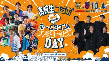 【10/4(土)FC東京戦】高校生コラボ LoveShizuoka ホームタウン&ファミリータウンDAYイベントについて