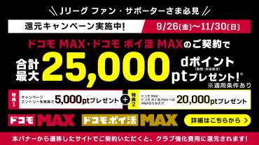 「ドコモ MAX」「ドコモ ポイ活 MAX」ご契約でdポイント5,000ptがもらえるキャンペーン実施のお知らせ