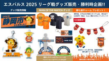 グッズニュース | 清水エスパルス公式WEBサイト