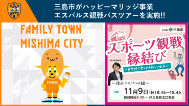【参加者募集】ファミリータウン三島市連携事業「スポーツ観戦縁結びバスツアー」開催のお知らせ