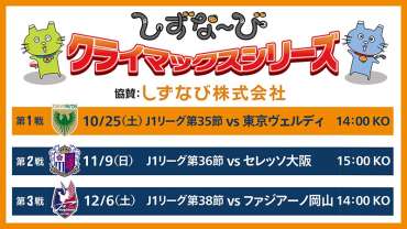 しずなび株式会社提供「しずな～び クライマックスシリーズ」実施のお知らせ