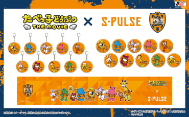 【S-PULSE STORE清水店】清水エスパルス×たべっ子どうぶつ THE MOVIE コラボグッズ販売のお知らせ