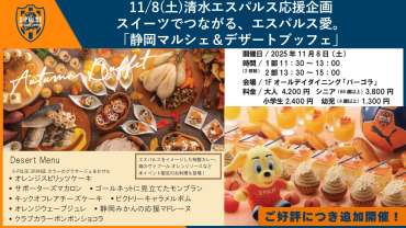 【ご好評につき日程追加11月8日(土)ランチ限定】ホテルアソシア静岡 清水エスパルス応援企画!スイーツでつながるエスパルス愛「静岡マルシェ＆デザートブッフェ」