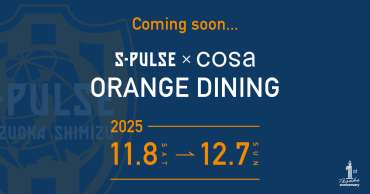 「S-PULSE×cosa ORANGE DINING」 開催のお知らせ ～2025年11月8日(土)-12月7日(日)～