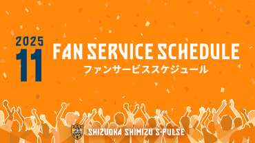 11月実施ファンサービスについて