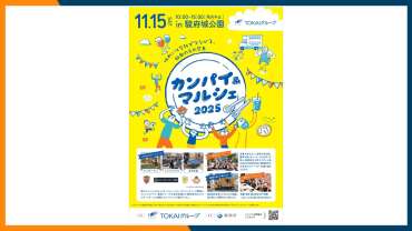 【11月15日(土)】TOKAIグループ「カンパイ&マルシェ2025」に清水エスパルスのブース出展!