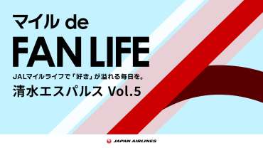 日本航空JAL エスパルスコラボ 「マイルde FAN LIFE 第5弾」開催のお知らせ