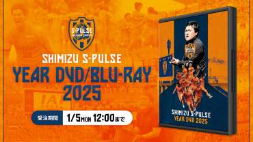 「清水エスパルス2025イヤーDVD/Blu-ray」 受注販売のお知らせ
