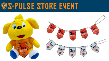 S-PULSE STORE清水店 勝ち連チャーム抽選会開催のお知らせ