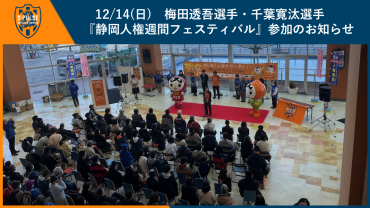 12月14日(日) 梅田透吾選手・千葉寛汰選手『静岡人権週間フェスティバル』参加のお知らせ