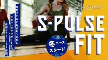 【受講者募集！】エスパルスフィットネス『S-PULSE FIT』冬期コース@SDF清水