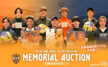 2025シーズンスペシャルオークション ~メモリアルアイテム~ 実施のお知らせ