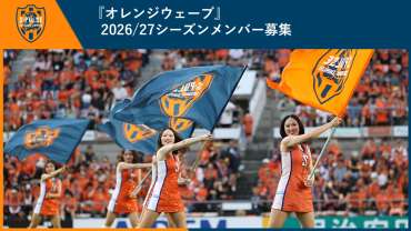 エスパルスオフィシャルチアリーダー 『オレンジウェーブ』  2026/27シーズンメンバー募集のお知らせ