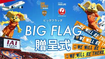 【2/14(土)京都戦】JAL BIG FLAG 贈呈式 参加者募集！