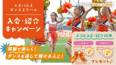 ★キャンペーン★『本多こども歯科 presentsエスパルス ダンススクール 4月、5月入会・紹介キャンペーン』開催のお知らせ