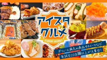 【2/14(土)京都戦】 『アイスタグルメ』ご案内