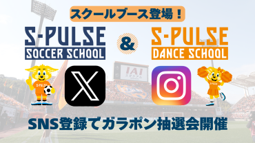 【2/14(土)京都戦】エスパルスサッカー＆ダンススクールブースにてエスパルスグッズをゲットしよう！