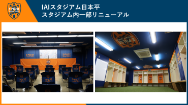 IAIスタジアム日本平スタジアム内一部リニューアル