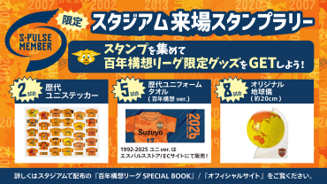 【2/14(土)京都戦】【S-PULSE MEMBER有料会員限定!】 百年構想リーグスタジアム来場スタンプラリーについて
