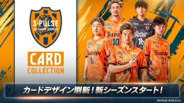 清水エスパルス公式「エスパコレ」新シーズン開幕! カードデザインも新シーズン仕様にフルリニューアル