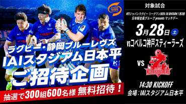 【S-PULSE MEMBER有料会員(後援会員)限定】【ラグビー・静岡ブルーレヴズ】3/28(土)アイスタ開催試合への特別ご招待企画!