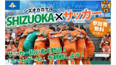 【参加者募集中！】首都圏の若年層対象「SHIZUOKA ×サッカー」試合観戦イベント