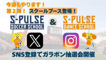 【2/21(土)神戸戦】第二弾！エスパルスサッカー＆ダンススクールブースにてエスパルスグッズをゲットしよう！