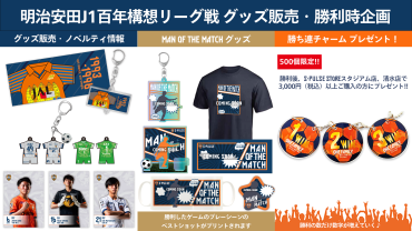 2/21(土)神戸戦】グッズ販売・ノベルティキャンペーン・勝利時企画の