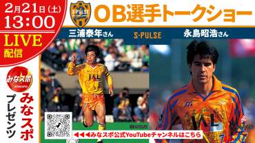 【2/21(土)神戸戦】SBSテレビ(静岡放送)みなスポpresents クラブOB選手「三浦泰年さん、永島昭浩さん」トークショー開催