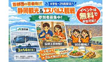 ☆応募受付中☆【3/14(土)岡山戦】首都圏在住の若年層対象『SHIZUOKA×伝統工芸体験&サッカー観戦ツアー」